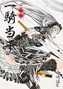 一騎当千 (14) 通常版 (GUM COMICS)
