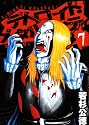 デトロイト・メタル・シティ 7 (ジェッツコミックス)