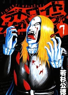 デトロイト・メタル・シティ 7 (ジェッツコミックス)
