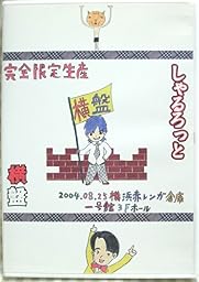 夏休みの思い出がおっぱい~最後の××発表~横盤 [DVD]
