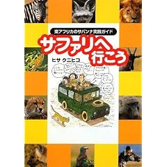サファリへ行こう 東アフリカのサバンナ実践ガイド