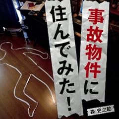 事故物件に住んでみた!