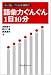 語彙力ぐんぐん1日10分―中上級レベル日本語教材