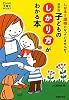 最新版　子どものしかり方がわかる本―しかる＝虐待になっていませんか？ (Como子育てBOOKS)