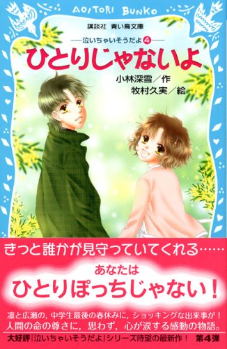 ｜ひとりじゃないよ 泣いちゃいそうだよ(4) (講談社青い鳥文庫)