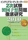 �C���e���A�R�[�f�B�l�[�^�[2���������}�\�z���O�ꌤ�� 2010