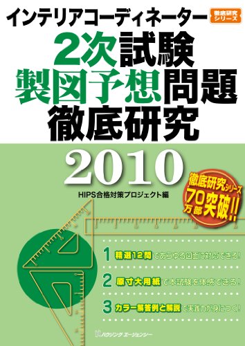 インテリアコーディネーター2次試験製図予想問題徹底研究 2010