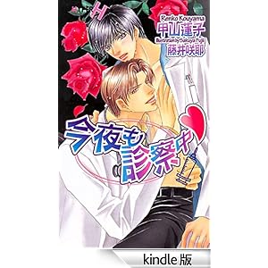 今夜も診察中 ショコラノベルスハイパー