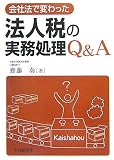 会社法で変わった法人税の実務処理Q&A