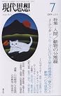 現代思想2009年7月号...