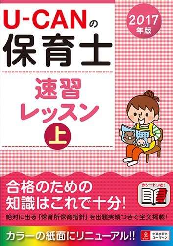 2017年版 U-CANの保育士 速習レッスン(上)【オールカラー・赤シートつき】 (ユーキャンの資格試験シリーズ)