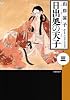日出処の天子 (第3巻) (白泉社文庫)