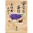 安全な妄想<br>長嶋 有著　 １００％オレンジ画　 <br>1470円<br>ISBN:9784582835359　
