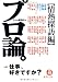 プロ論。―情熱探訪編 (徳間文庫)