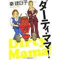 ダーティ・ママ！ (河出文庫)