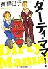 ダーティ・ママ！ (河出文庫)