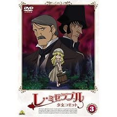 レ・ミゼラブル 少女コゼット 3 [DVD]