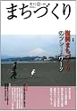 季刊 まちづくり 34