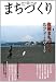 季刊　まちづくり　３４