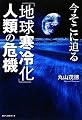 今そこに迫る「地球寒冷化」人類の危機