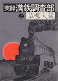 実録満鉄調査部〈上〉 (1983年) の評価・レビュー