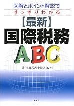 最新 国際税務ABC―図解とポイント解説ですっきりわかる
