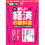 新しい経済の教科書2011年版 (日経BPムック 日経ビジネス)