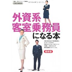 外資系客室乗務員になる本 最新版 (イカロス・ムック)