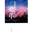 逝年<br>石田衣良 <br>集英社<br>450円<br>ISBN:9784087466959