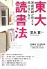 東大家庭教師が教える 頭がよくなる読書法