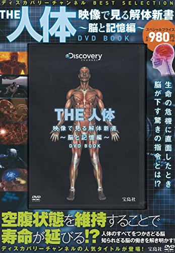 THE 人体 映像で見る解体新書 ~脳と記憶編~ DVD BOOK (ディスカバリーチャンネル BEST SELECTION)