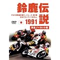 1991�鎭�`�� [DVD]