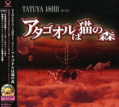 TATUYA ISHII meets アタゴオルは猫の森(初回生産限定盤)(DVD付) サントラ 石井竜也 Lyrico アタゴオルの住人たち 小桜エツ子 アタゴオルオールスターズ 高橋哲也 辰巳博成