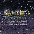 木曜ドラマ「聖なる怪物たち」オリジナル・サウンドトラック