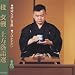 上方落語選(2)