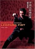 Shaolin Five Animals - Leopard Fist
