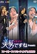 美男<イケメン>ですね Presents ファースト・ファンミーティング in TOKYO [DVD]