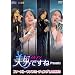 ���j<�C�P����>�ł��� Presents �t�@�[�X�g�E�t�@���~�[�e�B���O in TOKYO [DVD]