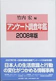 アンケート調査年鑑2008年版
