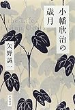 小幡欣治の歳月