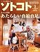 : SOTOKOTO (ソトコト) 2012年 02月号 [雑誌]