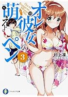 オレと彼女の萌えよペン 3