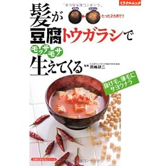 髪が豆腐トウガラシでモッサモサ生えてくる―抜け毛、薄毛にサヨウナラ (主婦の友生活シリーズ)