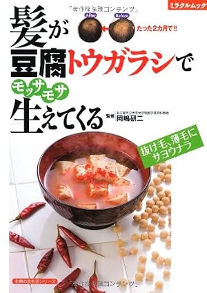 髪が豆腐トウガラシでモッサモサ生えてくる―抜け毛、薄毛にサヨウナラ (主婦の友生活シリーズ)