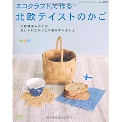 エコクラフトで作る北欧テイストのかご (レディブティックシリーズ no. 2987)