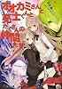 オオカミさんと亮士くんとたくさんの仲間たち (電撃文庫)