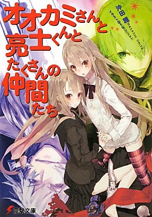 オオカミさんと亮士くんとたくさんの仲間たち (電撃文庫)