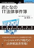 おとなのIT法律事件簿 Next Publishing (NextPublishing)