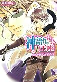 神語りの玉座―月はさだめの矢をつがえ (角川ビーンズ文庫)