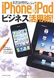 ｉＰｈｏｎｅ＆ｉＰａｄビジネス活用術